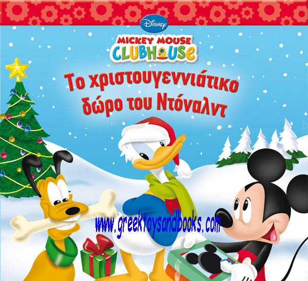 Mickey Mouse Clubhouse - Donald\'s Christmas Present